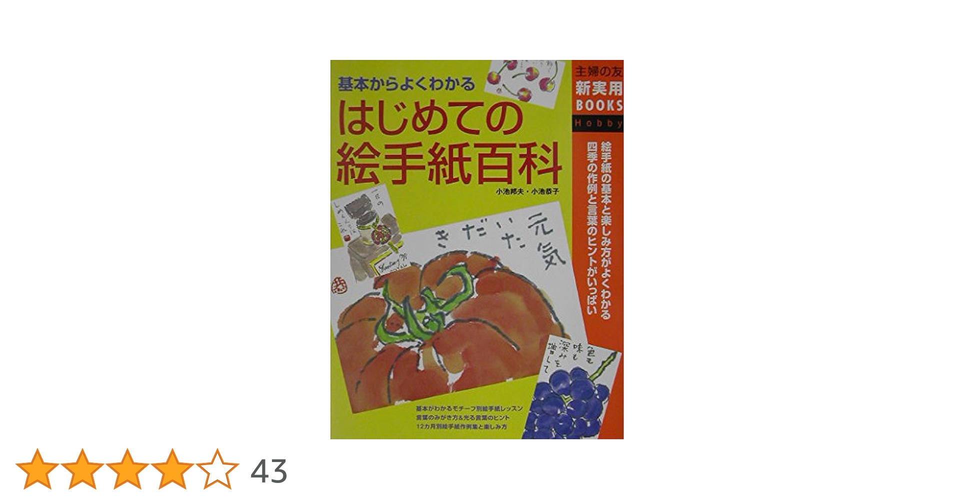 はじめての絵手紙百科―基本からよくわかる (主婦の友新実用BOOKS